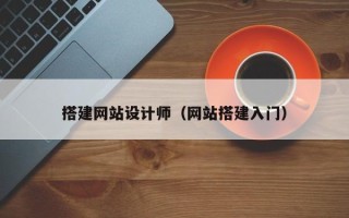 偃师搭建网站设计师（网站搭建入门）