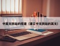 偃师中英文网站的搭建（建立中文网站的英文）