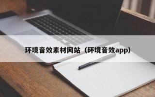 偃师环境音效素材网站（环境音效app）