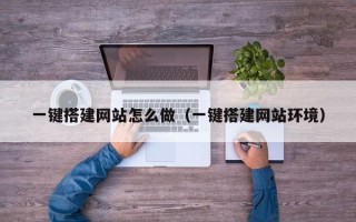 偃师一键搭建网站怎么做（一键搭建网站环境）