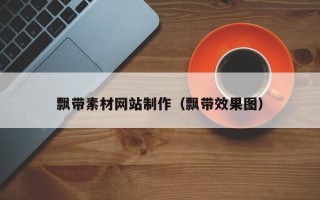 偃师飘带素材网站制作（飘带效果图）