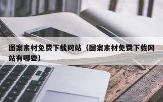 偃师图案素材免费下载网站（图案素材免费下载网站有哪些）