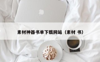 偃师素材神器书单下载网站（素材 书）