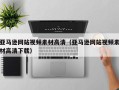 偃师亚马逊网站视频素材高清（亚马逊网站视频素材高清下载）