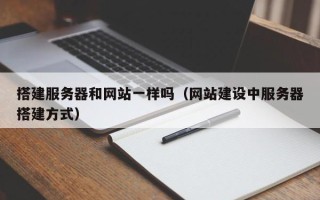 偃师搭建服务器和网站一样吗（网站建设中服务器搭建方式）