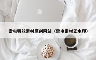 偃师雷电特效素材原创网站（雷电素材无水印）