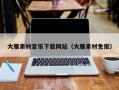 偃师大雁素材音乐下载网站（大雁素材免抠）
