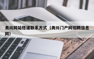 偃师务川网站搭建联系方式（务川门户网招聘信息网）