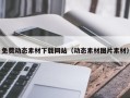 偃师免费动态素材下载网站（动态素材图片素材）
