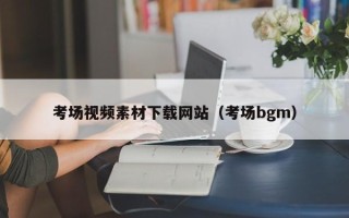 偃师考场视频素材下载网站（考场bgm）