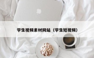 偃师学生视频素材网站（学生短视频）
