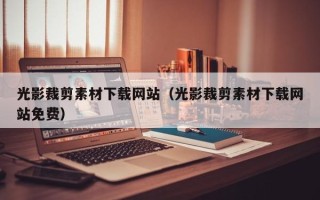 偃师光影裁剪素材下载网站（光影裁剪素材下载网站免费）