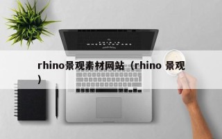 偃师rhino景观素材网站（rhino 景观）