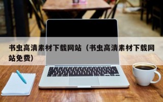 偃师书虫高清素材下载网站（书虫高清素材下载网站免费）