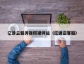 偃师亿速云服务器搭建网站（亿速云客服）