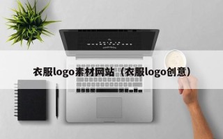 偃师衣服logo素材网站（衣服logo创意）