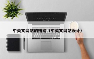 偃师中英文网站的搭建（中英文网站设计）