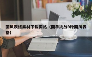 偃师画风表格素材下载网站（画手挑战9种画风表格）