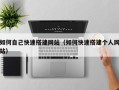 偃师如何自己快速搭建网站（如何快速搭建个人网站）